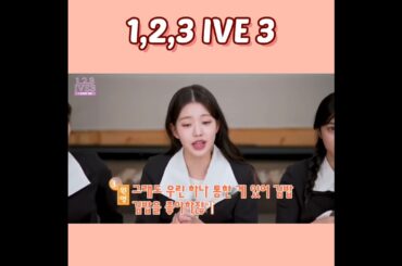 (1,2,3 IVE 3)김밥을 좋아하잖아~~~