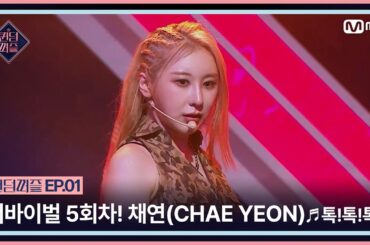 [EN/JP] [퀸덤퍼즐/1회] "다 이길 마음으로 왔기 때문에" 서바이벌 5회차 채연(CHAE YEON)의 ♬톡!톡!톡! | Mnet 230613 방송