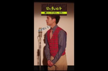 #ドクターチョコレート#お笑い#前田旺志郎#レントゲン#息止めて#shorts