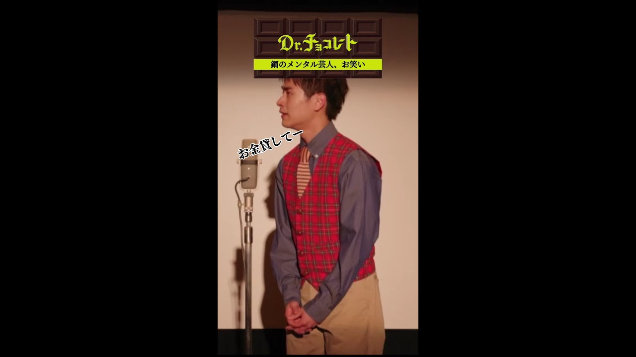 #ドクターチョコレート#お笑い#前田旺志郎#レントゲン#息止めて#shorts #ドクターチョコレート#お笑い#前田旺志郎#レントゲン#息止めて#shorts
