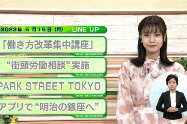 東京インフォメーション　2023年5月15日放送