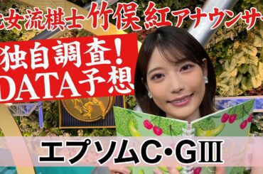 【エプソムカップ】竹俣紅アナウンサーの独自DATA消去法による大予想！【元女流棋士】