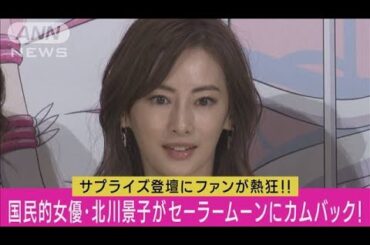 北川景子が20年ぶりにセーラームーン作品にカムバック！！作品への思いを熱く語った！(2023年6月15日)