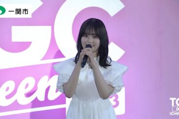 ICHINOSEKI STAGE｜TGC teen ICHINOSEKI 2023