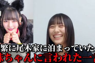 尾木波菜　泊まりに来た齊藤なぎさが妹ちゃんに言われた一言　≠ME（ノットイコールミー・ノイミー）