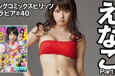 【えなこ　スピリッツグラビア】スーパーモードな新規軸  Part.1