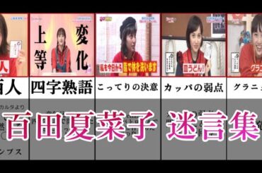 百田夏菜子　迷言集