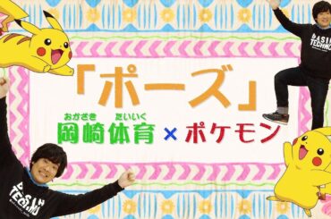 【公式】アニメ「ポケットモンスター サン&ムーン」 ポケモン×岡崎体育 特別MV（フルバージョン）