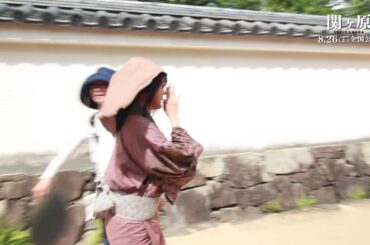 映画『関ヶ原』メイキング映像：走りすぎちゃう、草履脱げちゃう有村架純