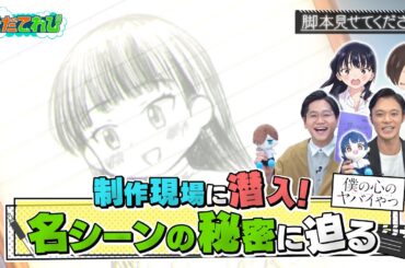 【潜入！】人気アニメ「僕の心のヤバイやつ」こだわりの作画現場に潜入！貴重映像続々！【そだてれび】