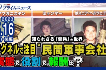 ワグネルで注目“民間軍事会社”実態＆役割＆報酬は？＜後編＞2023/5/16放送