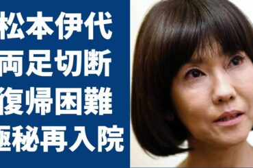 松本伊代が今後芸能界復帰困難とした理由がひどすぎる！歩行困難な状態で要介護そして、即死の可能性もあったその真相とは！？