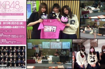 AKB48のオールナイトニッポン 第247回 2015年2月25日 北原里英 石田晴香 永尾まりや