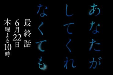 『あなたがしてくれなくても』6/22(木)最終話　ちゃんと決着をつけたい…