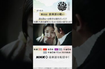 織田信長(岡田准一)娘の五徳(久保史緒里)を徳川家の見張り役に…「我らにとって最も恐るべき相手は徳川じゃ!!」| 大河ドラマ「どうする家康」| NHK | #shorts