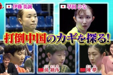 【公式】伊藤美誠 早田ひな vs 中国トップ3 を福原愛がDEEP解説！こんな中国情報聞いたことが無い！｜卓球ジャパン！2022年8月6日
