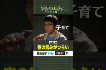 【成田悠輔×久保田アナ】ソレいる？六本木会議「夜の営みがつらい」6月1日（木）深夜放送／最新回はTVer・ABEMAで配信中