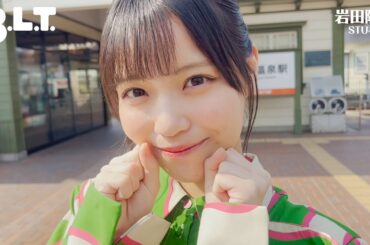 【B.L.T.】B.L.T.2023年7月号　岩田陽菜（STU48） 撮影メイキング動画
