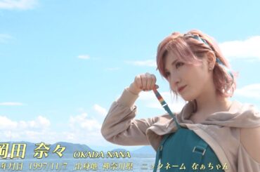岡田奈々(okada nana)  7th Single 「ヘタレたちよ」Members Introduction/STU48【公式】