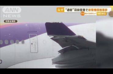 羽田空港　旅客機接触事故　元パイロットが分析「複数の要因が重なったか」【知っておきたい！】(2023年6月12日)
