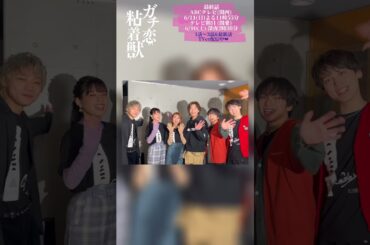 ドラマL 『ガチ恋粘着獣』いよいよ最終話今夜放送！#石井杏奈 #香音 #井上想良 #山下幸輝 #松本大輝 #平井亜門