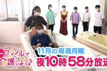 須田亜香里のスマイルで介護しよっ♪　11月 毎週月曜 夜10時58分放送