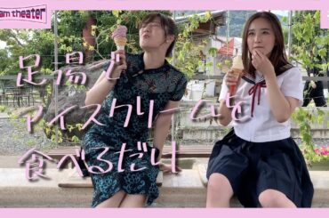 美女ふたりが足湯でアイスをほおばるだけ　麻雀宝湯記　銭湯ｄｅ７番勝負番外編「足湯トーク」