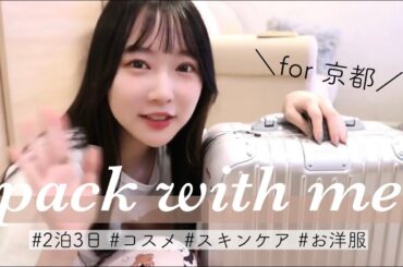 【パッキング】これさえあれ大丈夫！！2泊3日の最小限キャリーの中身🧳