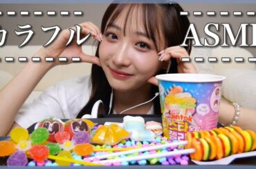【ASMR】カラフルなグミでモッパンしたよ【咀嚼音】【Talking】