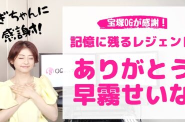 【OGからの感謝】たくさんの感動をありがとう！早霧せいなを振り返る