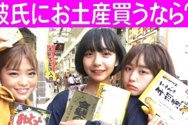 【本気】彼氏にお土産買うなら何選ぶ？すず/なえなの/８４６７【超十代】