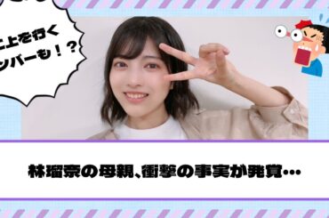 【乃木坂46】林瑠奈の母親、衝撃の事実が発覚・・・