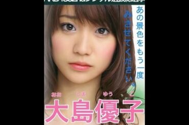 AKB48 大島優子 キャッチフレーズ / 自己紹介 音源 Yuko Oshima おおしまゆうこ