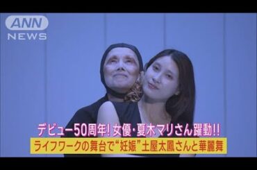 デビュー50周年・夏木マリ躍動！演出舞台で”妊娠中”土屋太鳳と華麗ダンス！！(2023年6月15日)