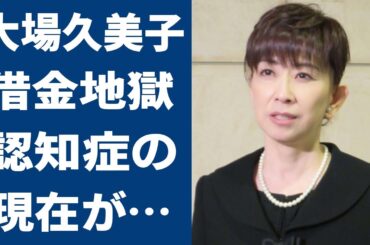 大場久美子の“認知症”の現在や1億円以上の借金の正体に言葉を失う…「丑三つの村」でも有名な女優の離婚の原因に驚きを隠せない…