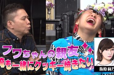 【太田上田＃２７０】太田さんは指原莉乃さんとクッキー作りがしたいみたいです