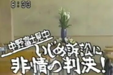 91年　中野富士見中いじめ自殺事件（葬式ごっこ） 一審判決