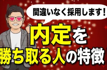 私なら絶対採用する人の特徴4選