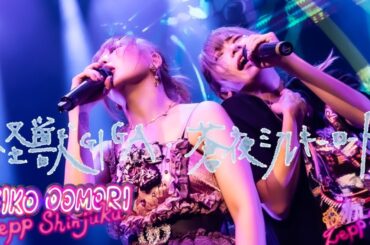 大森靖子「怪獣GIGA / 蒼夜ミルキーロード」 from 歌舞伎町大森靖子祭 at Zepp Shinjuku 2023.05.17
