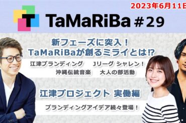 田村淳のTaMaRiBa#29「新フェーズに突入！TaMaRiBaが創るミライとは!? / 江津プロジェクト実働編」