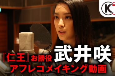 『仁王』お勝役/武井咲 アフレコ メイキング映像