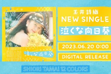 玉井詩織【6月曲】「泣くな向日葵」TEASER（玉井詩織12ヶ月連続ソロ曲プロジェクト『SHIORI TAMAI 12 Colors』）
