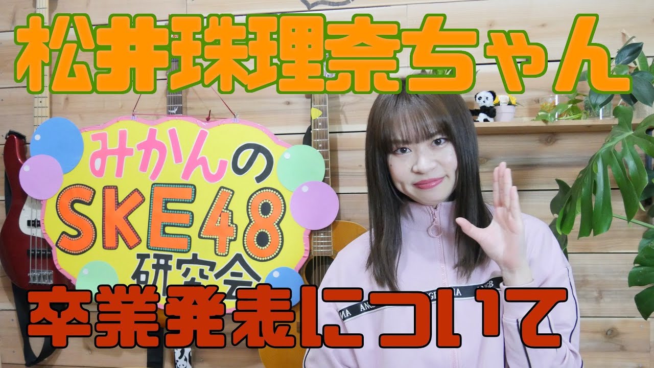 松井珠理奈ちゃん卒業発表について【みかんのSKE48研究会】 松井珠理奈ちゃん卒業発表について【みかんのSKE48研究会】