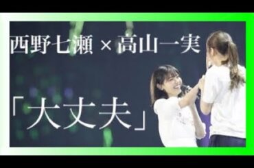 【西野七瀬 × 高山一実】「大丈夫」MAD（立体音響・イヤホン推奨）