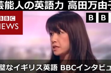 芸能人の英語力:  高田万由子のBBCインタビュー 完璧なイギリス英語 ブリティッシュアクセント