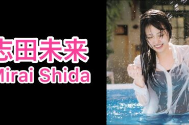 【志田未来】人妻の衝撃ボディ！旦那が羨ましい…