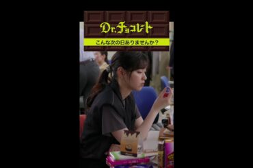 #ドクターチョコレート#奥泉#Teacher #shorts
