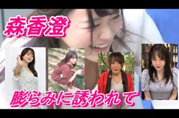 【森香澄】 女子アナの膨らみに誘われて・・