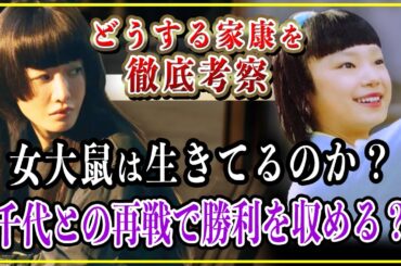 【どうする家康】女大鼠は生きてる？千代との再決戦では勝利を収める？