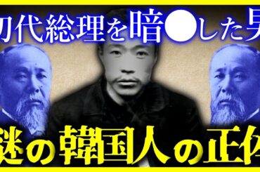 【驚愕!!】伊藤博文を暗殺した犯人”安重根”とは何者か?/なぜ伊藤博文は暗殺されたのか?【ゆっくり解説】
